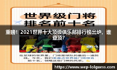 重磅!2021世界十大顶级俱乐部排行榜出炉,谁登顶?